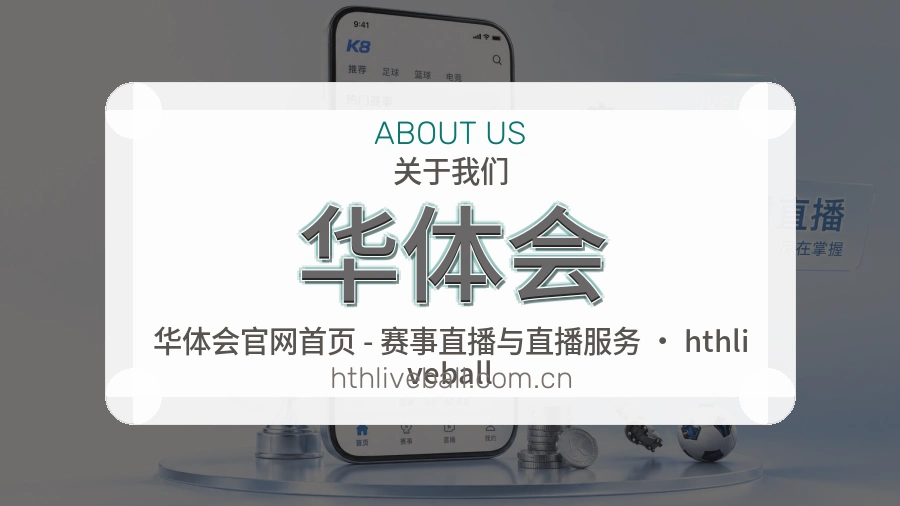 华体会关于平台与用户服务展示