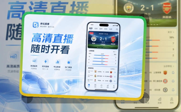 华体会 App亮点，手机看赛更顺手 页面展示